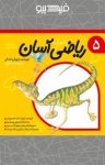 کتاب ریاضی آسان – جلد پنجم (نسخه PDF) نوشته  داریوش صادقی